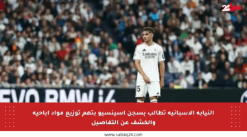 النيابة الإسبانية تطالب بسجن أسينسيو بتهم توزيع مواد إباحية والكشف عن التفاصيل